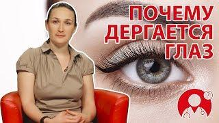 Почему периодически дергается глаз? Что делать? | Вопрос Доктору