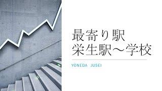 最寄り駅『栄生駅』からの道のり