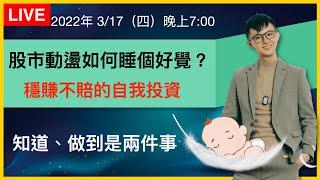 【理財配速直播 #58】股市動盪如何睡個好覺？｜穩賺不賠的自我投資｜理財配速員 Andy