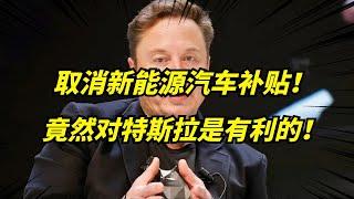 特朗普上任取消电动汽车政策，马斯克却笑了！太好了！