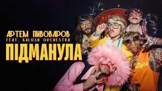 Артем Пивоваров & The Вуса - Підманула (feat. Kalush Orchestra)