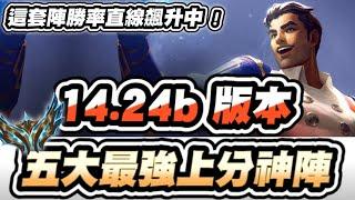 【聯盟戰棋】14.24b五大上分神陣，這套陣勝率偷偷飆升中！前四率極度驚人！爬分環境詳細點評，分享上菁英最愛用陣容│S13 追尋奧術 云頂之弈 TFT