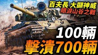 100輛打700輛，百夫長坦克大顯神威！眼淚山谷之戰：敘利亞軍700輛坦克被擊潰！以少勝多的裝甲防禦作戰！#中東戰爭 #眼淚山谷之戰 #坦克戰 #百夫長坦克 #Centurion