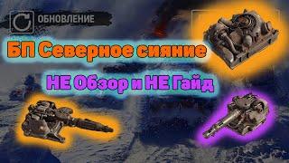 Нюансы Серверного Сияния Crossout