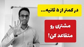 در کمتر از 5 ثانیه مشتری رو متقاعد کن! (آموزش فروش و بازاریابی)