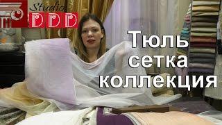 #132. Однотонный тюль сетка в интерьере. Ассортимент ткани в сетку для тюля в нашей студии