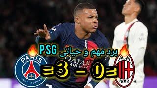 خلاصه بازی پاریسن ژرمن و میلان / بردی مهم و ارزشمند برای psg 