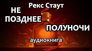 Рекс Стаут – Не позднее полуночи, роман, детектив, аудиокнига.