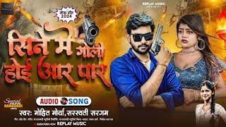 सिने मे गोली होई आर पार - Mohit Maurya , Sarsawati Sargam - New Bhojpuri Rangdari Song 2024