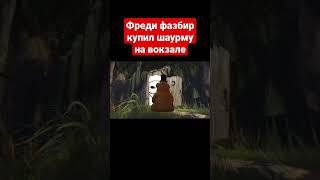 Фреди фазбир купил шаурму на вокзале #animation #3d #mem #рек #рекомендации #fnaf #freddyfazbear