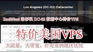 【便宜大流量VPS】大流量美区VPS解锁chatGPT racknerd洛杉矶DC-02数据中心VPS 享1Gbps大带宽 亚洲优化线路 轻松观看4k视频 无需信用卡 支持支付宝付款 价格便宜实惠