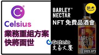 🫥 Celsius 業務重組方案快將面世 / Barley Nectar 威士忌 NFT 免費品酒會 /  Gate.io 交易大賽 (中文字幕）