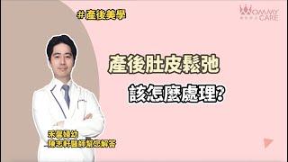 【產後美學】產後肚皮鬆弛可以怎麼處理呢?  | 媽咪學苑 | 禾馨婦產科 整形外科 陳志軒醫師