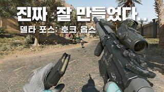 배틀필드, 콜오브듀티, 타르코프 다 섞은 FPS 게임! 근데 잘 만들었음...ㅋㅋㅋ | 델타포스: 호크 옵스