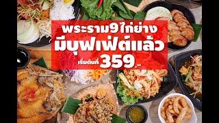 พระราม 9 ไก่ย่าง บุฟเฟ่ต์อาหารอีสาน ไก่ย่าง ส้มตำ ลาบเป็ด มิชลิน 2ปีซ้อน