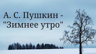 A. С. Пушкин - "Зимнее утро" (Between the lines)