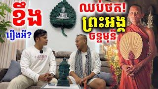 ឈ្លោះគ្នា? ខ្ញុំឈប់ថតព្រះអង្គចន្ទមុនីព្រោះរឿងនេះ !Dek Merl TV|