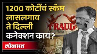 गुंतवणुकीवर कार आणि बाईक देणारी स्कीम... असा घातला गंडा | Nashik Money Scam | AC3