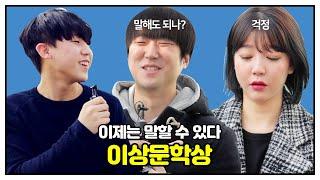 EP 5-2 : 이상 문학상에 대하여
