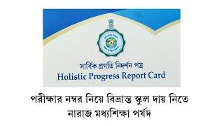 Holistic Report Card নাকি পুরনো পরীক্ষার নম্বর? কোনটা মেনে প্রশ্ন করবেন, দেখুন