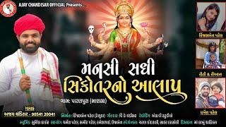 Mansi sadhi sikotar No aalap// Ajay chandishar// મનસી સધી સીકોતર નો આલાપ