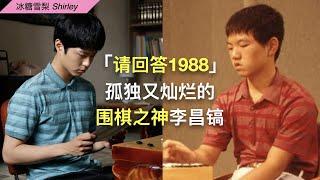 《请回答1988》人物篇-崔泽 (2/2)｜崔泽与李昌镐到底有多相似？｜围棋之神