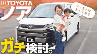 【TOYOTAノア】人気のミニバン正直どれがいい？内装、後席の快適性、安全性能をリアルレビュー！in東条湖おもちゃ王国 一泊二日子供おでかけ旅【TOYOTA NOAH 】