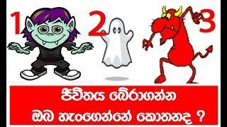 ඔබ හැංගෙන්නේ කොතනද  Where do you HIDE  10 Second Brainy Riddles