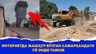 Интернетда машхур булган самаркандаги уй энди тамом