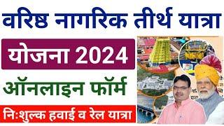 वरिष्ठ नागरिक तीर्थ यात्रा योजना 2024 | Varisth Nagrik Tirth Yatra Yojana 2024 Form kaise bhare