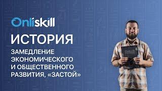 История 9 класс. Замедление экономического и общественного развития, «застой»