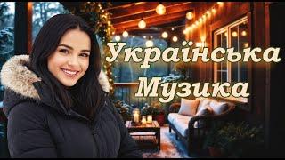 Українська музика! Кращі та нові пісні! 2025