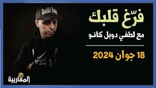 لطفي دوبل كانون برنامج فرغ قلبك حلقة 18 جوان 2024