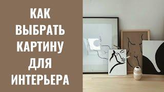 Как выбрать искусство себе в дом