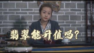 翡翠能升值吗？#翡翠 #天然翡翠 #翡翠直播 #緬甸翡翠 #緬甸玉 #缅甸翡翠小师妹