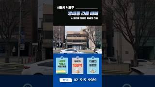 서초구 방배동 대로변 건물 매매 내방역 역세권 올근생 빌딩 매물