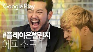 플레이온챌린지▶️ 쟤보다는 내가 낫지 - 에피소드 1  | Play on Challenge | Google Play