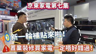 【灣區生活】京東家電第七集 2025新一輪補貼來啦！今年置業裝修買家電一定唔好錯過！#珠海 #家電補貼