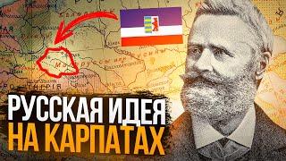 Как жители Галиции и Угорской Руси боролись за единство с Россией. Русины народ.