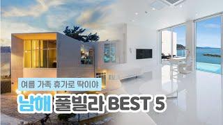 남해 풀빌라 BEST 5 | 1박2일 남해 가족여행에 딱이야! 인피니티 풀 & 프라이빗 수영장 & 오션뷰 객실 