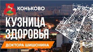 Коньково//Кузница здоровья доктора Шишонина//Комплекс ЛФК для всей семьи ️