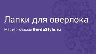 Видео обзор от Burda: Лапки для оверлока