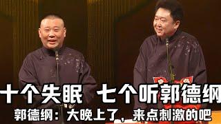 【助眠向】十個失眠，七個聽郭德綱相聲助眠！郭德綱：大晚上的了，聽點刺激的吧！德雲社相聲大全 #郭德綱 #於謙 #助眠相聲#郭德綱於謙#助眠