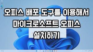 오피스 배포 도구를 이용해서 마이크로소프트 오피스 설치하기