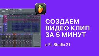 Создаем видео клип за 5 минут в FL Studio 21 [Fruity Pro Help]