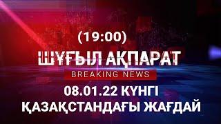 Қазақстандағы соңғы жаңалықтар! 08.01.22 (19:00)