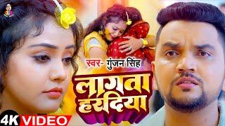 #Video - #Gunjan Singh | लागता हरदिया | Lagata Haradiya | Bhojpuri Sad Song 2024