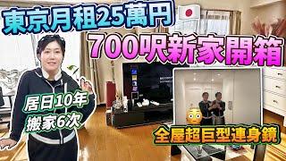 【菇住一宅】東京月租25萬！700尺新家開箱！家中法寶大公開！熱菇5分鐘決定！日本菇菇菇| ft. Dr. Arrivo Zeus III, Dr. Home Sonic, Mytrex, 日綿織物