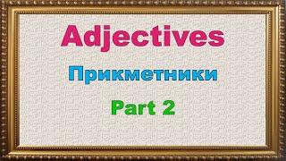 Adjectives Part 2. Вивчаємо прикметники англійською. Частина 2. Репетитор Англійської.