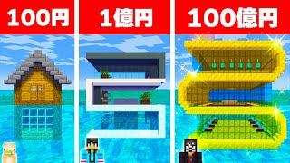 100円VS100億円の水中ハウス作り対決　建築チャレンジ【 マイクラ / マインクラフト 】